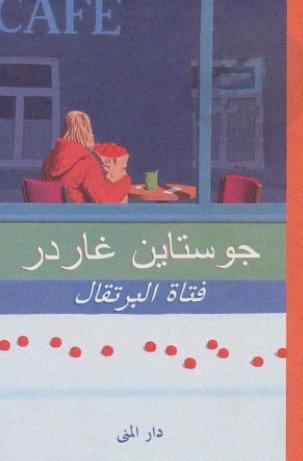 فتاة البرتقال