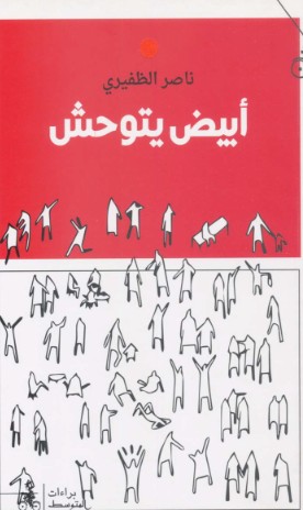 ابيض يتوحش