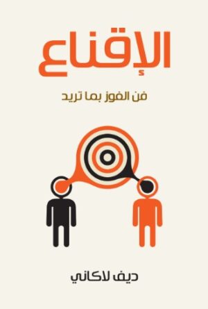 الاقناع - فن الفوز بما تريد