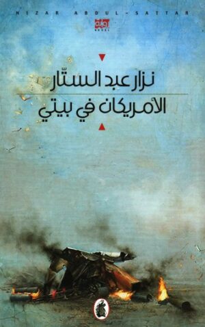 الامريكان فى بيتى