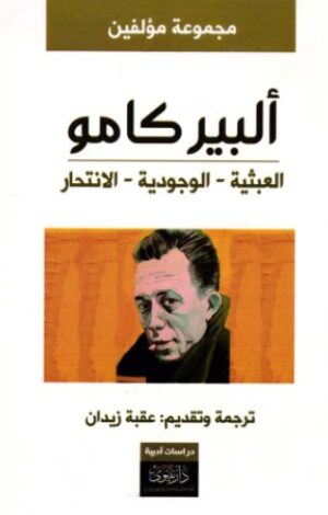 البير كامو - العبثية - الوجودية - الانتحار