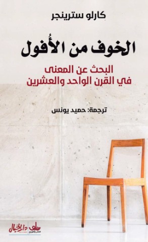 الخوف من الافول
