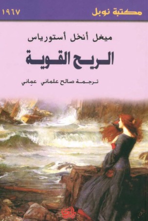 الريح القوية