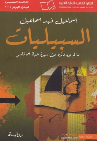 السبيليات