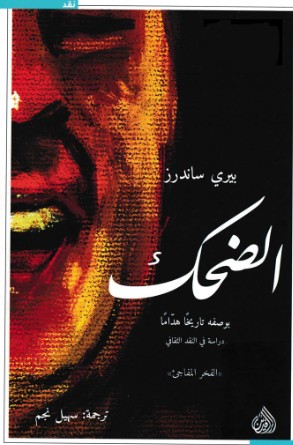 الضحك بوصفه تاريخا هداما