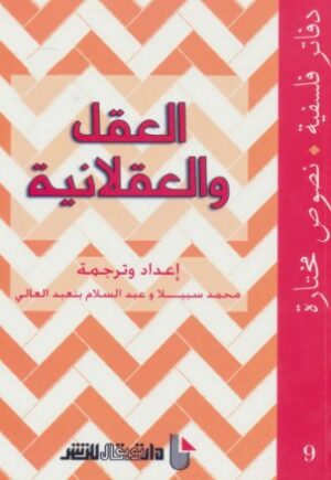العقل والعقلانية