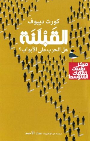 القبلنة (هل الحرب على الأبواب)