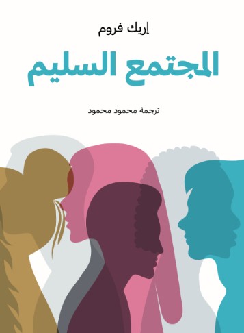 المجتمع السليم