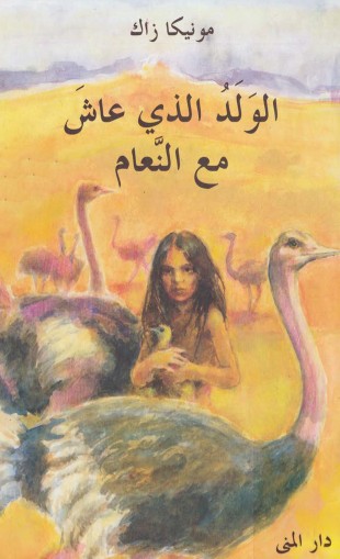 الولد الذى عاش مع النعام