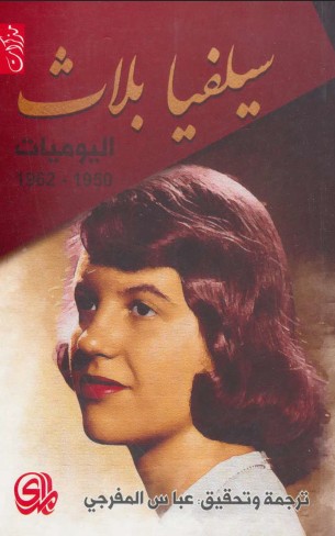 اليوميات - سيلفيا بلاث 1950-1962