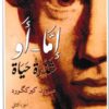 اما او شذرة حياة