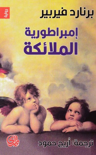 امبراطورية الملائكة