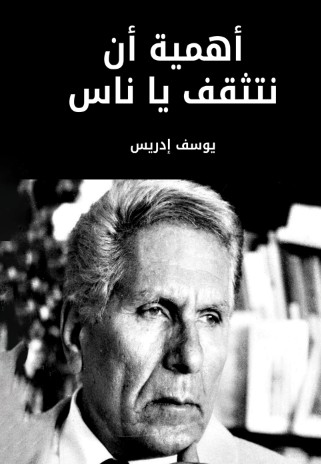 اهمية ان نتثقف يا ناس