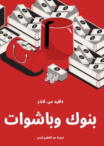 بنوك وباشوات
