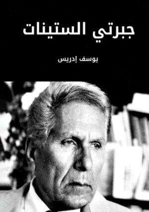 جبرتى الستينات
