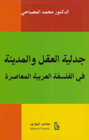 جدلية العقل والمدينة