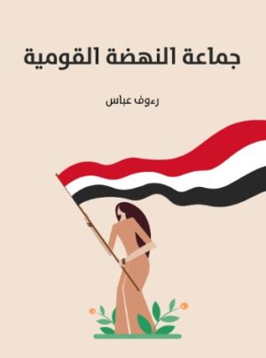 جماعة النهضة القومية