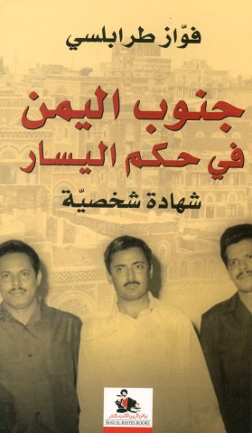 جنوب اليمن فى حكم اليسار