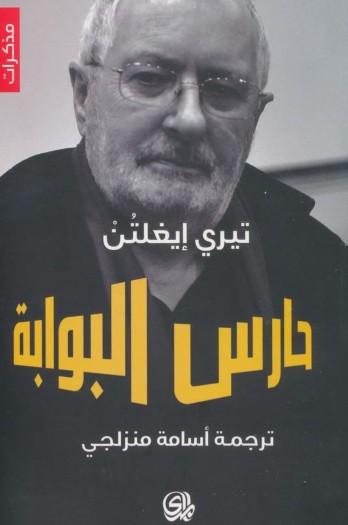 حارس البوابة