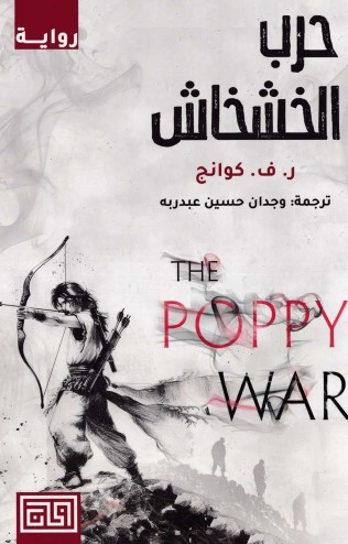 حرب الخشخاش