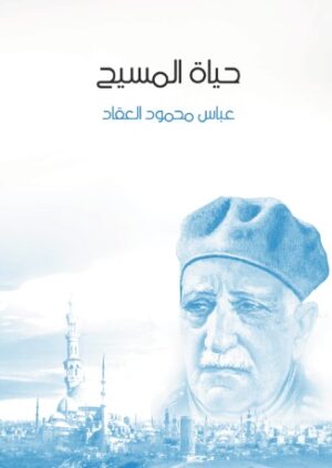 حياة المسيح