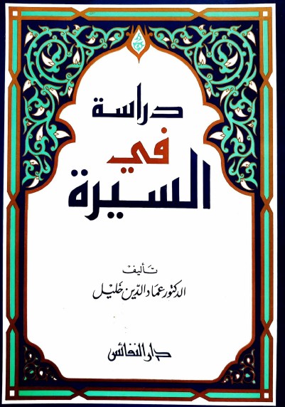 دراسة فى السيرة