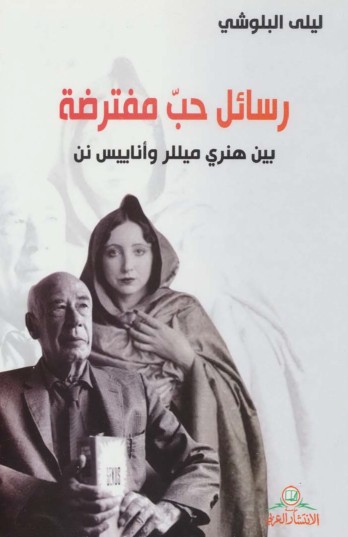 رسائل حب مفترضة