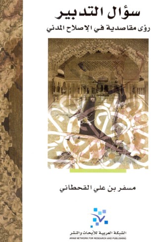 سؤال التدبير رؤى مقاصدية في الإصلاح المدني