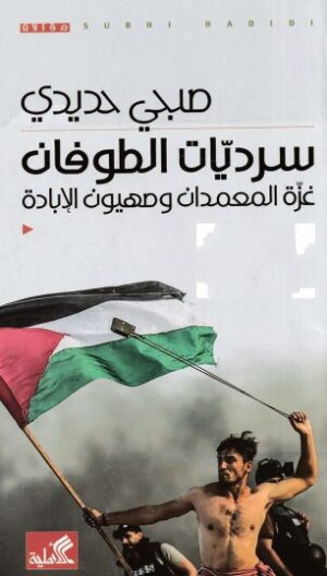 سرديات الطوفان