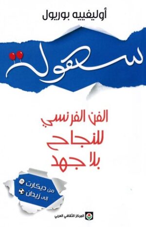 سهولة - الفن الفرنسى للنجاح بسهولة