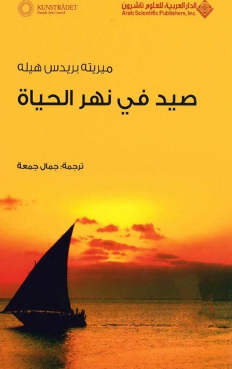 صيد فى نهر الحياة