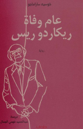 عام وفاة ريكاردو ريس