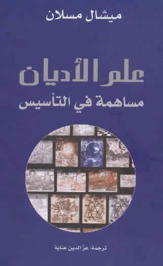 علم الأديان مساهمة فى التأسيس