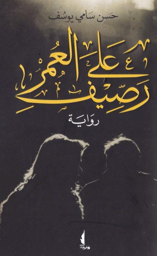 على رصيف العمر