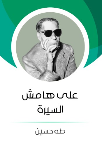 على هامش السيرة