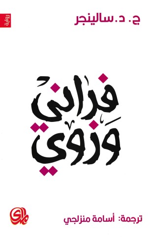 فرانى وزوى