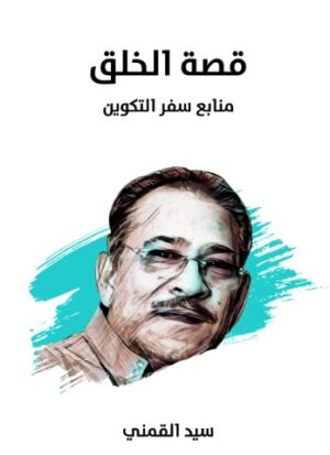 قصة الخلق - منابع سفر التكوين