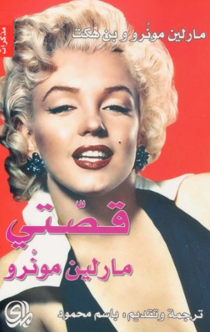قصتى - مارلين مونرو