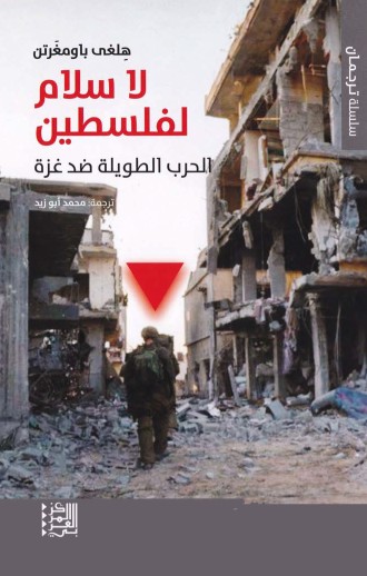 لا سلام لفلسطين – الحرب الطويلة ضد غزة، الاحتلال والمقاومة