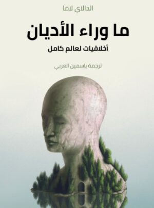 ما وراء الاديان