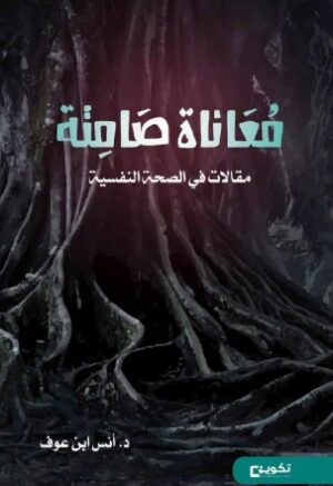 معاناة صامتة