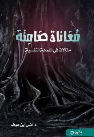 معاناة صامتة
