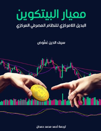 معيار البيتكوين : البديل اللامركزي للنظام المصرفي المركزي