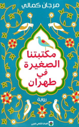 مكتبتنا الصغيرة فى طهران
