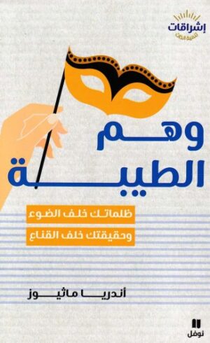 وهم الطيبة