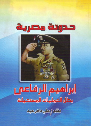 ابراهيم الرفاعى بطل العمليات المستحيلة