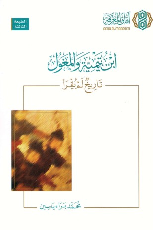 ابن تيمية والمغول - تاريخ لم يقرأ