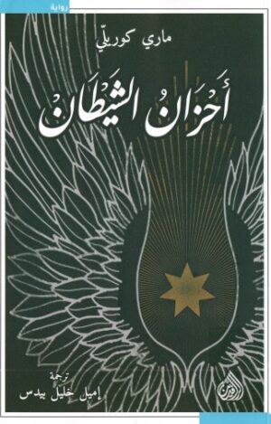 احزان الشيطان