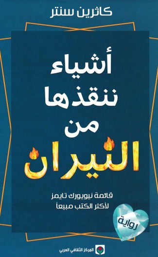 اشياء ننقذها من النيران