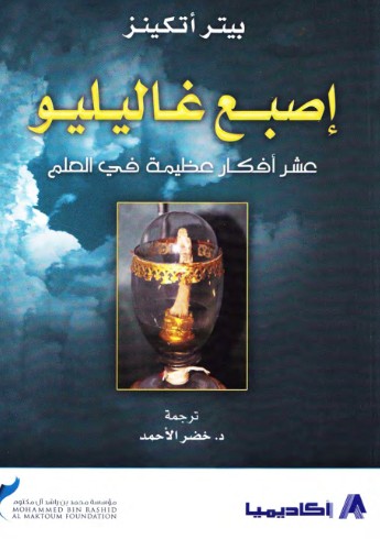 اصبع غاليليو